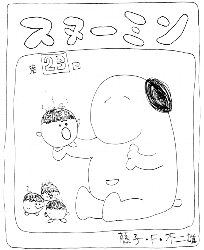 この画像には alt 属性が指定されておらず、ファイル名は snoomin_manga_23_0001.jpg です