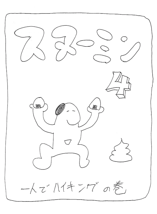 スヌーミンマンガ004