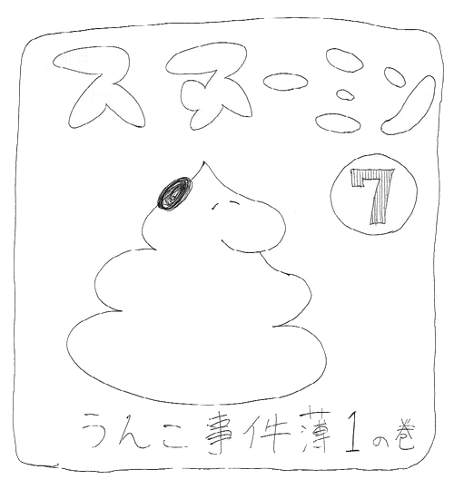 スヌーミンマンガ007