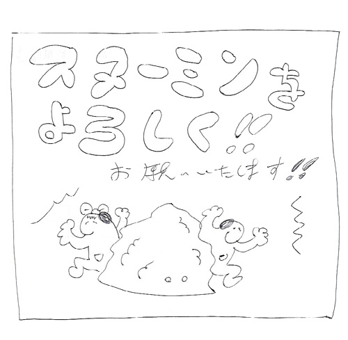 スヌーミンマンガ009