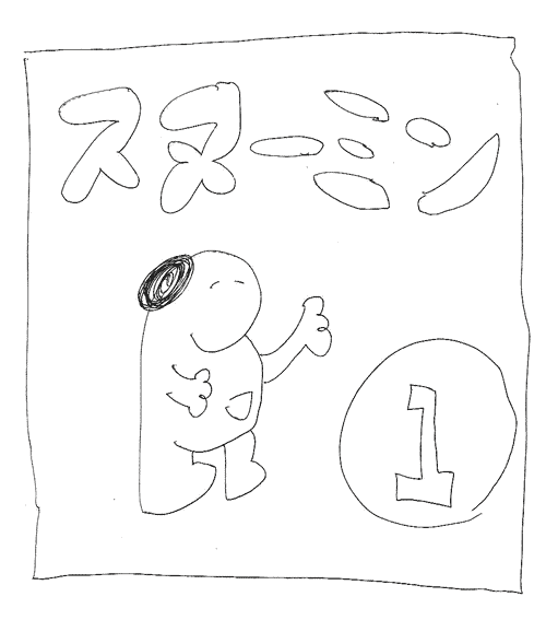 スヌーミンマンガ01